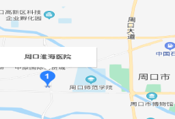 周口淮海医院