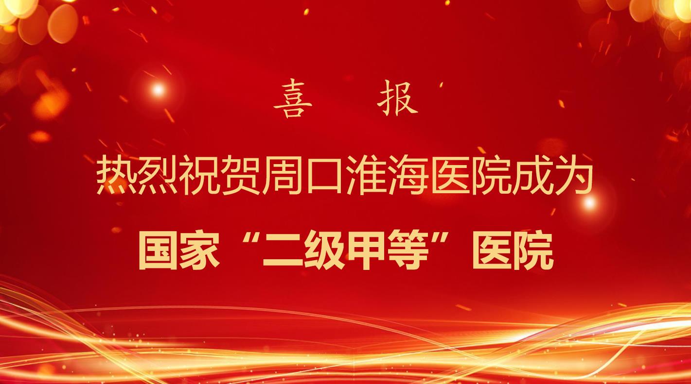 喜报！热烈祝贺周口淮海医院成为国家“二级甲等”医院！