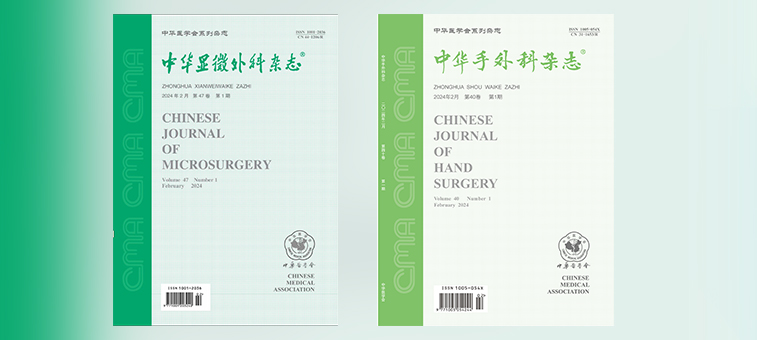 术业求精 | 我院手足外科在中华医学会核心期刊再次发表两…