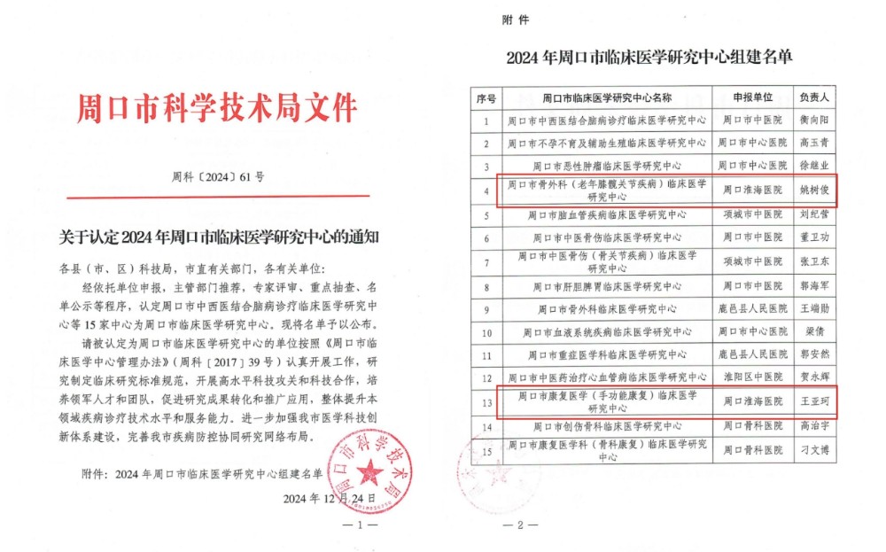 喜讯：周口淮海医院再添骨科、康复科“两个中心”